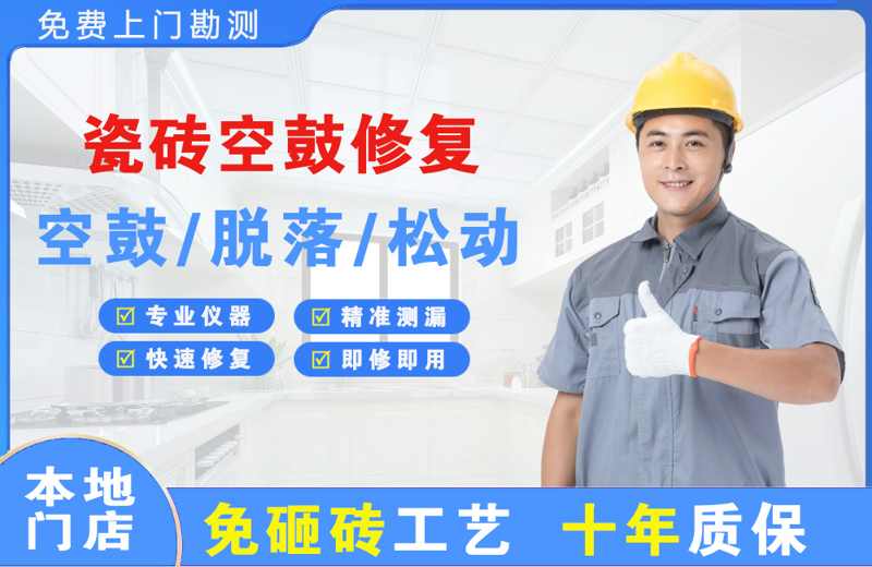 塔洋瓷砖空鼓修复